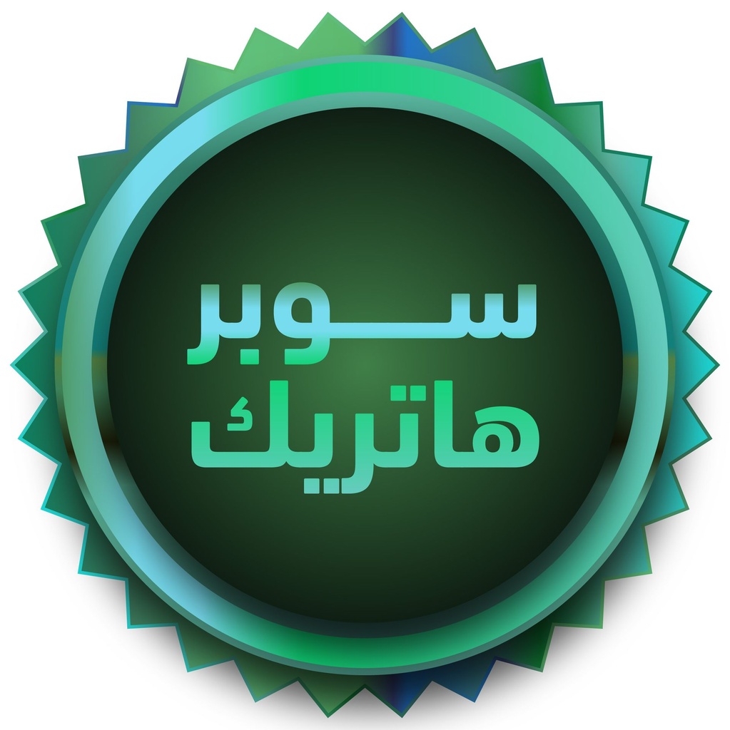 سوبر هاتريك